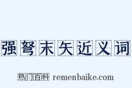 强弩末矢近义词是什么意思的图片